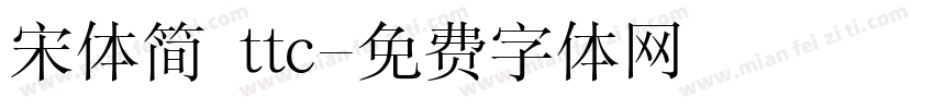 宋体简 ttc字体转换